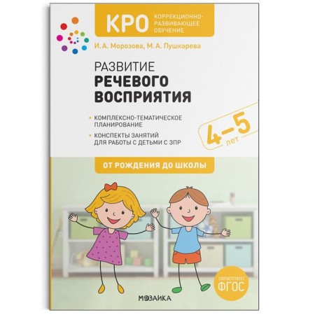 Cro. The development of speech perception. 4-5 years. Summaries of classes. GEF. Morozova I. A., Pushkareva M. A.