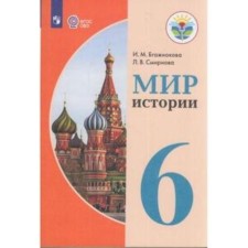 6th grade. The world of history (for learning with intellectual disorders). 8th edition