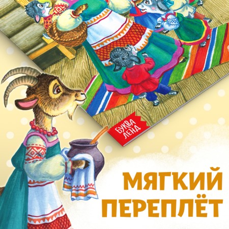 The fairy tale "Wolf and seven goats", in Kazakh, 12 p.-3