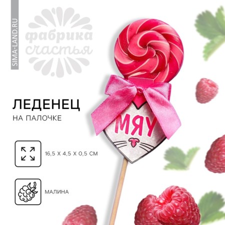 Lolling on the Miau stick, taste: Raspberry, 15 g.