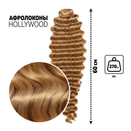 Hollywood Africolocons, 60 cm, 270 gr, brose/light blond color HKB26/15 (Catherine)