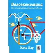 Велоэкономика. Как велокультура меняет город и нас. Блу Э.
