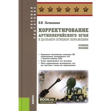 Correction of artillery fire in a distant fire defeat. Tutorial. Litvinenko V.I.