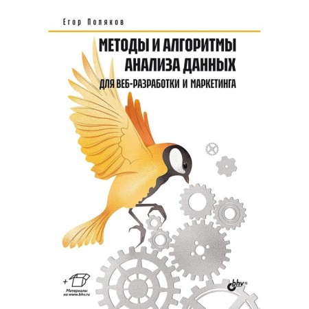 Methods and algorithms of data analysis for web development and marketing. Polyakov E.