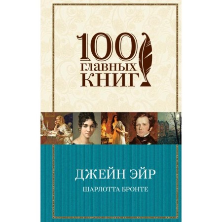 Джейн Эйр. Бронте Ш.