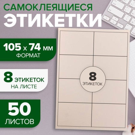 A4 labels are self -adhesive 50 sheets, 80 g/m, on a sheet 8 labels, size: 105 x 74 mm, white, matte