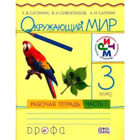 Workbook. GEF. The world around the world is grade 3, part 1. Saplina E. V.