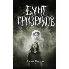 Бунт призраков. Перри А.