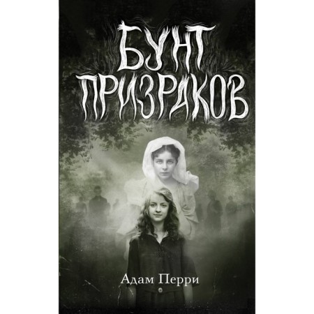 Бунт призраков. Перри А.