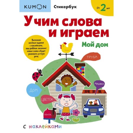 Learn the words and play. My house. Kumon
