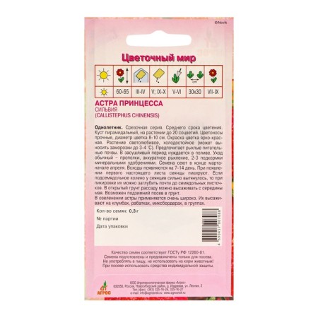 Seeds Astra Princess Sylvia 0.3g*-5