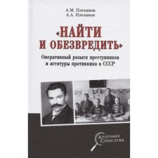 Find and neutralize. Operational search for criminals and enemy agents in the USSR. Plekhanov A.