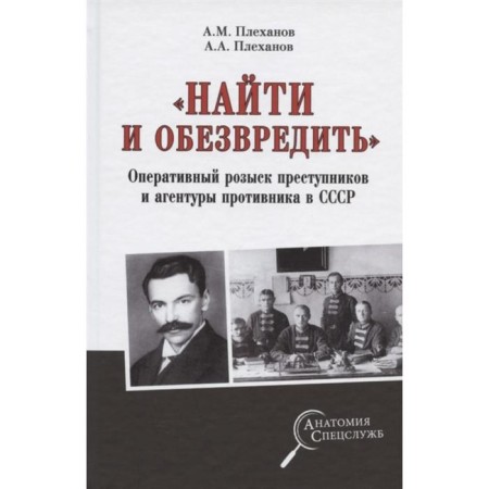 Find and neutralize. Operational search for criminals and enemy agents in the USSR. Plekhanov A.