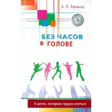 Without hours in the head. About children who are difficult to study. Efimova V. L.