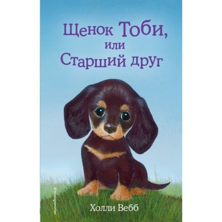 Toby puppy, or older friend. Issue 24. Webb H.