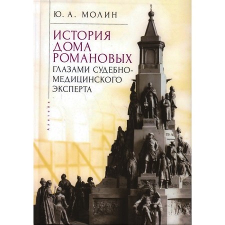 История Дома Романовых глазами судебно-медицинского эксперта. Молин Ю.