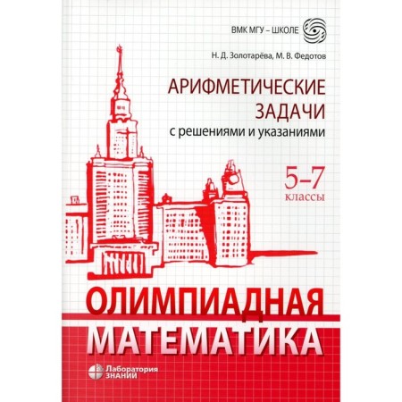 Olympiad mathematics. Arithmetic tasks with solutions and instructions. Grade 5-7. 4th edition. Zolotareva N.D.