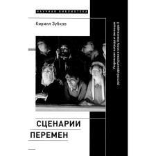 Scenarios of change. Uvarovskaya award and evolution of Russian drama in the era of Alexander II. Zubkov K.