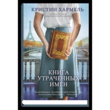 Book of lost names. Harmel K.