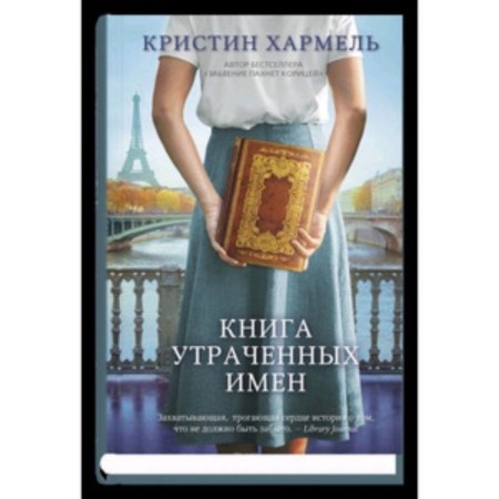 Book of lost names. Harmel K.