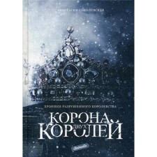 Crown of two kings. Sobolevskaya A.