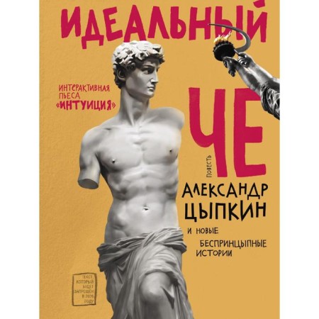 Ideal Che. Intuition and new unprincipled stories. Tsypkin A.