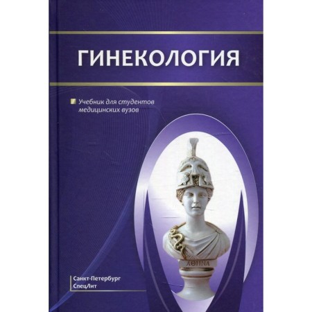 Gynecology. Schmidt A.A., Gayvoronsky D.I., Ivanova L.A.