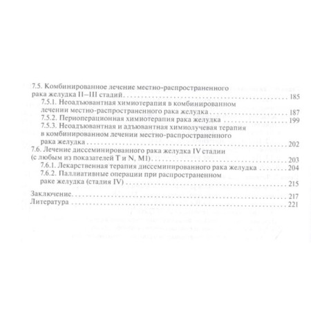 Stomach cancer. Guide for doctors. Gantsev Sh., Bochkova T.-4