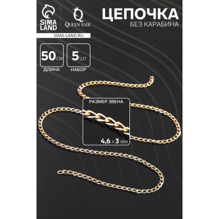 A chain without a carbine l = 50 cm (set 5 pcs.) 4.6 × 3 × 0.8 mm, SM-1319, Color gold-1