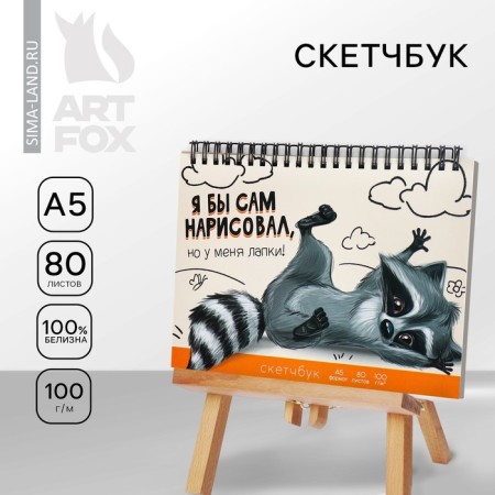 Sketchbook A5, 80 sheets, solid cover, “raccoon”.