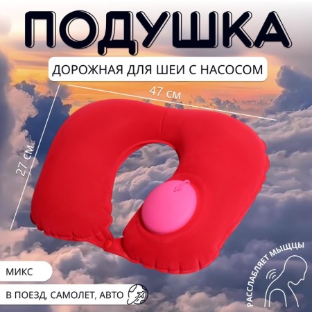Pillow for the neck is road, inflatable, with a pump, 47 × 27 cm, cardboard box, color mix