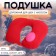 Pillow for the neck is road, inflatable, with a pump, 47 × 27 cm, cardboard box, color mix