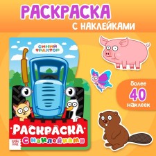 Coloring with stickers, 17 × 24 cm, 12 pp., Blue tractor