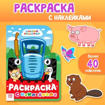 Coloring with stickers, 17 × 24 cm, 12 pp., Blue tractor