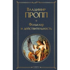 Фольклор и действительность. Пропп В.Я.