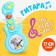 Musical guitar toy "Layer", sound effects, color mix