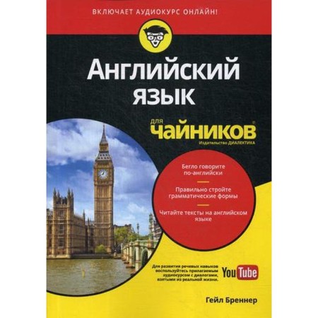 For "dummies" English. (Audio course on YouTube). Brener G.