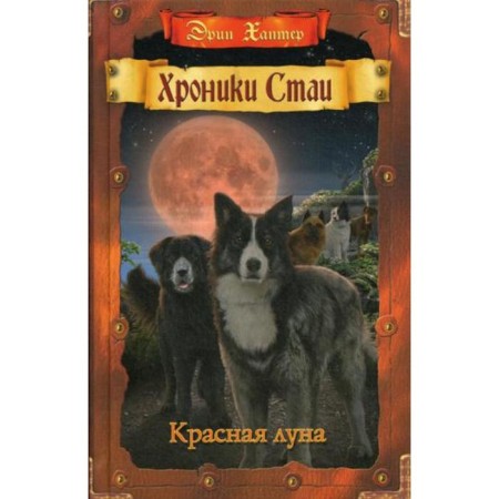 Chronicle of the pack. Red Moon. Hunter E.