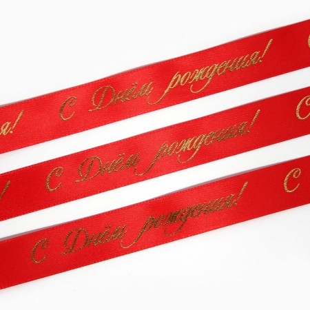 Satin tape with embossing "Happy Birthday!", Red, 2 cm x 22.5 m-3