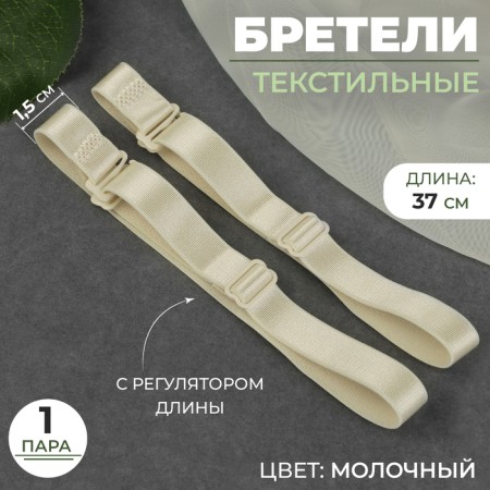 Textile straps, 1.5 cm, 37 cm, steam, milk color