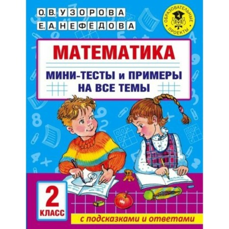 Mathematics. Grade 2. Mini-tests and examples on all topics with tips and answers. Uzorova O.V.