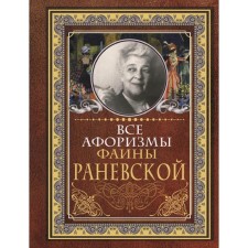 All Aphorisms Faina Ranevskaya
