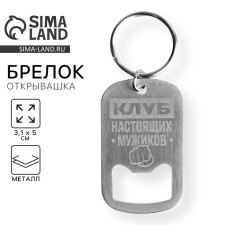 Брелок для ключей открывашка "Клуб настоящих мужиков", 3,1 х 5 см