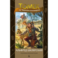 Томек на Чёрном континенте. Шклярский А.