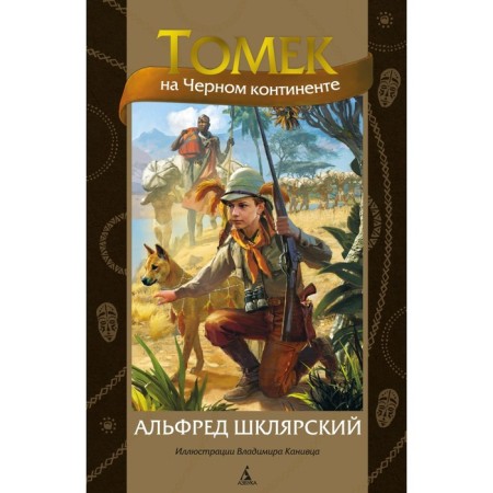 Tomek on a black continent. Shklyarsky A.