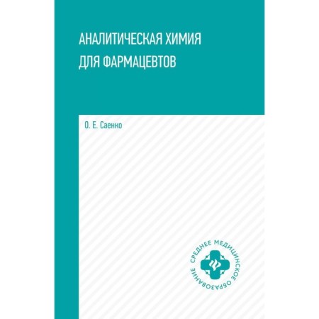 Analytical chemistry for pharmacists. Tutorial. Saenko O.E.