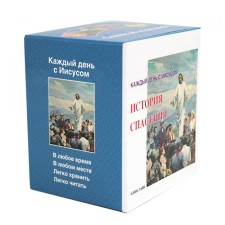 The history of salvation. Every day with Jesus. A set of 7 books. White E.
