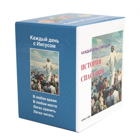 The history of salvation. Every day with Jesus. A set of 7 books. White E.