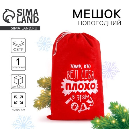 Новогодний мешок Деда Мороза «Тому, кто плохо себя вёл», 40 х 60 см.