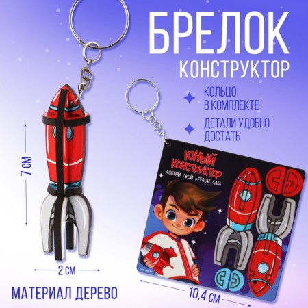 Key keychain wooden designer "Rocket", 2.1 x 7 cm